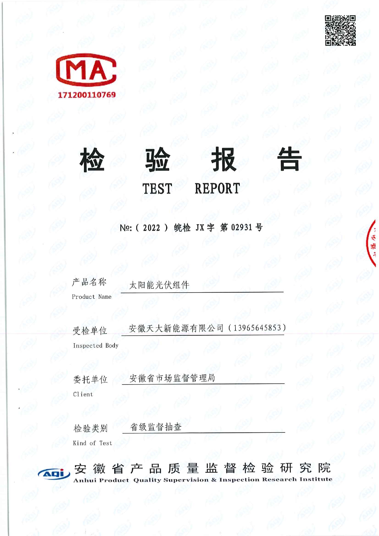 检验报告_太阳能光伏组件_光伏组件第三方检测证书