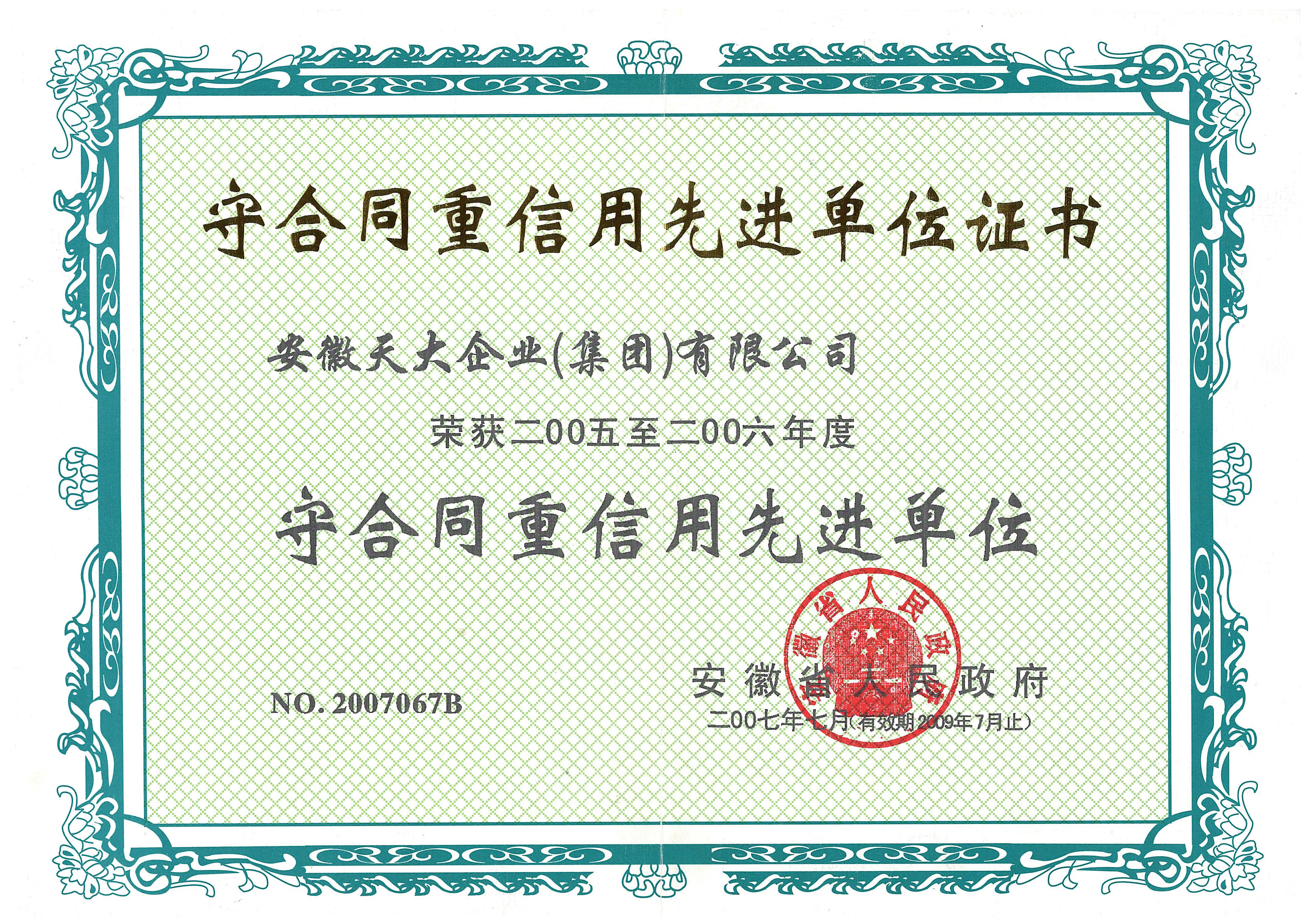 守合同重信用_先进单位证书_2005