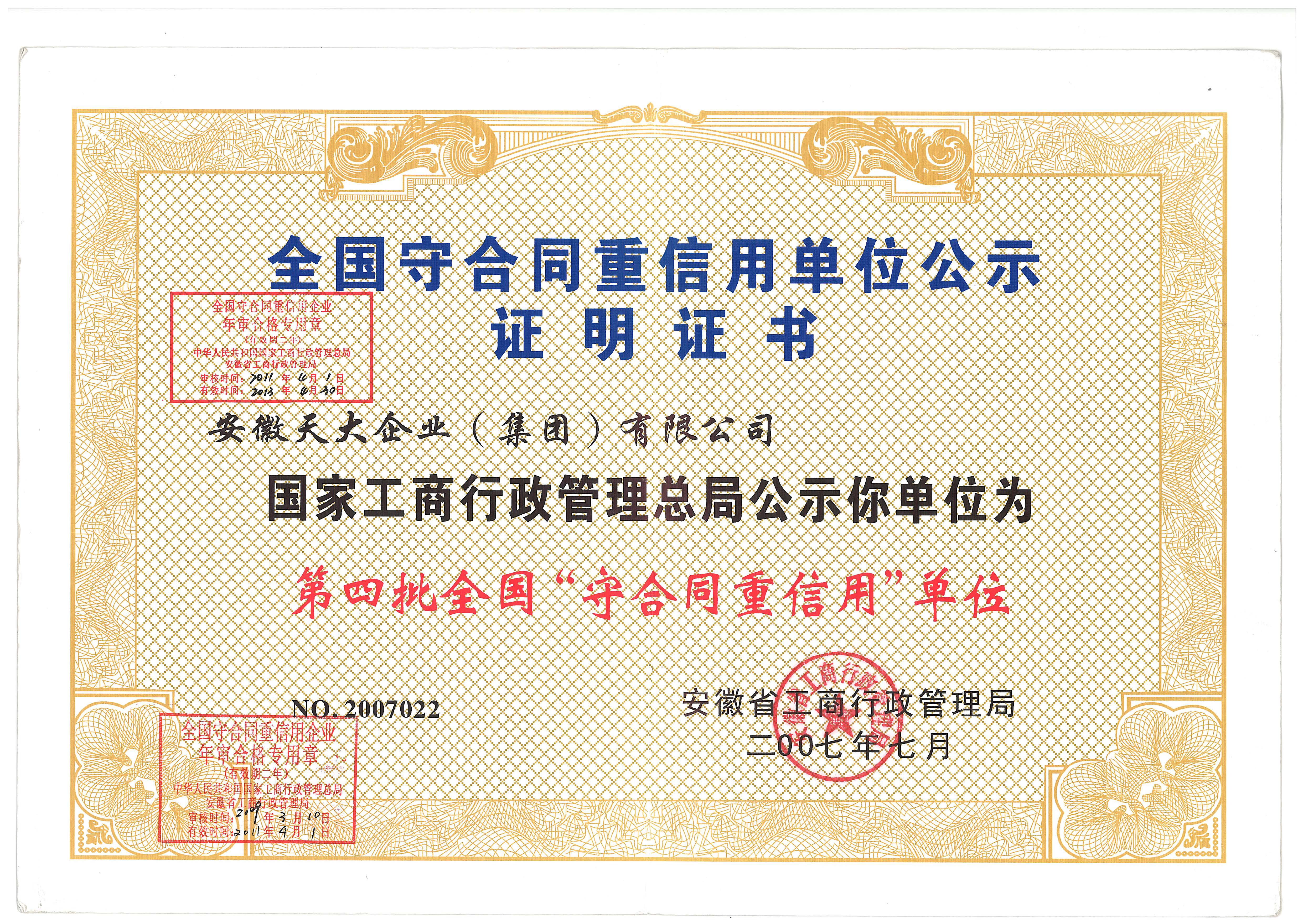守合同重信用_先进单位证书_2007