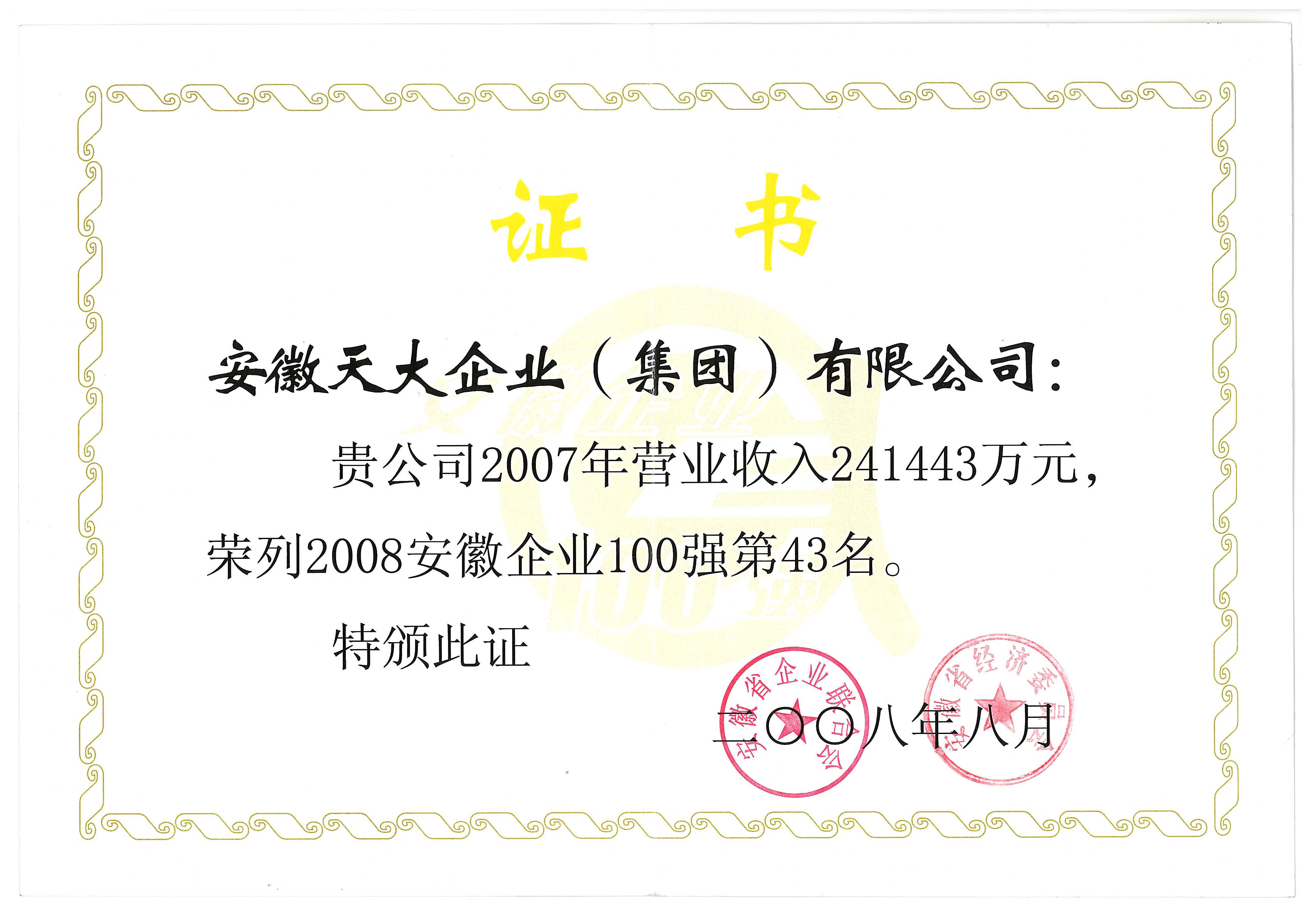 安徽企业100强_2008