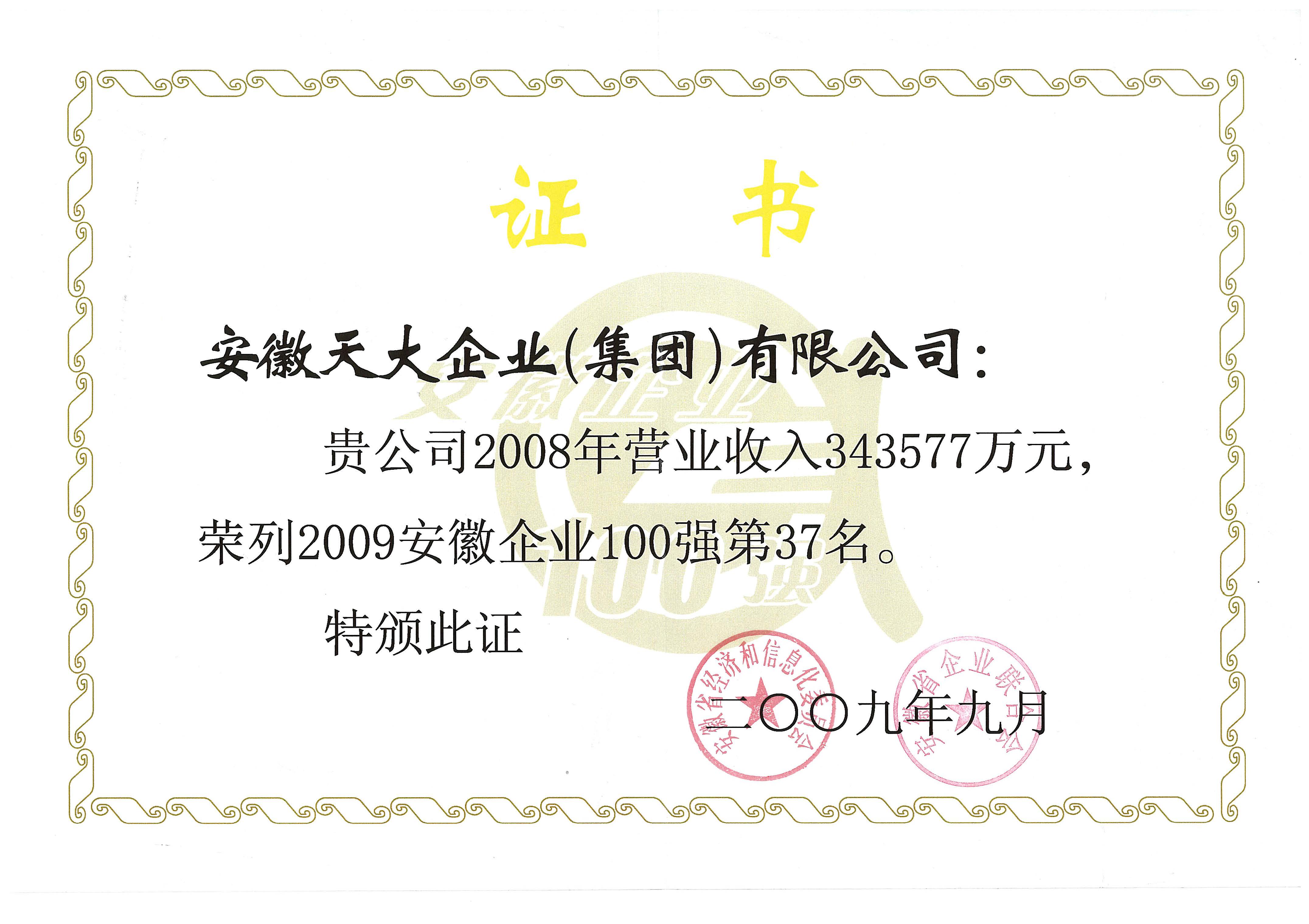 安徽企业100强_2009