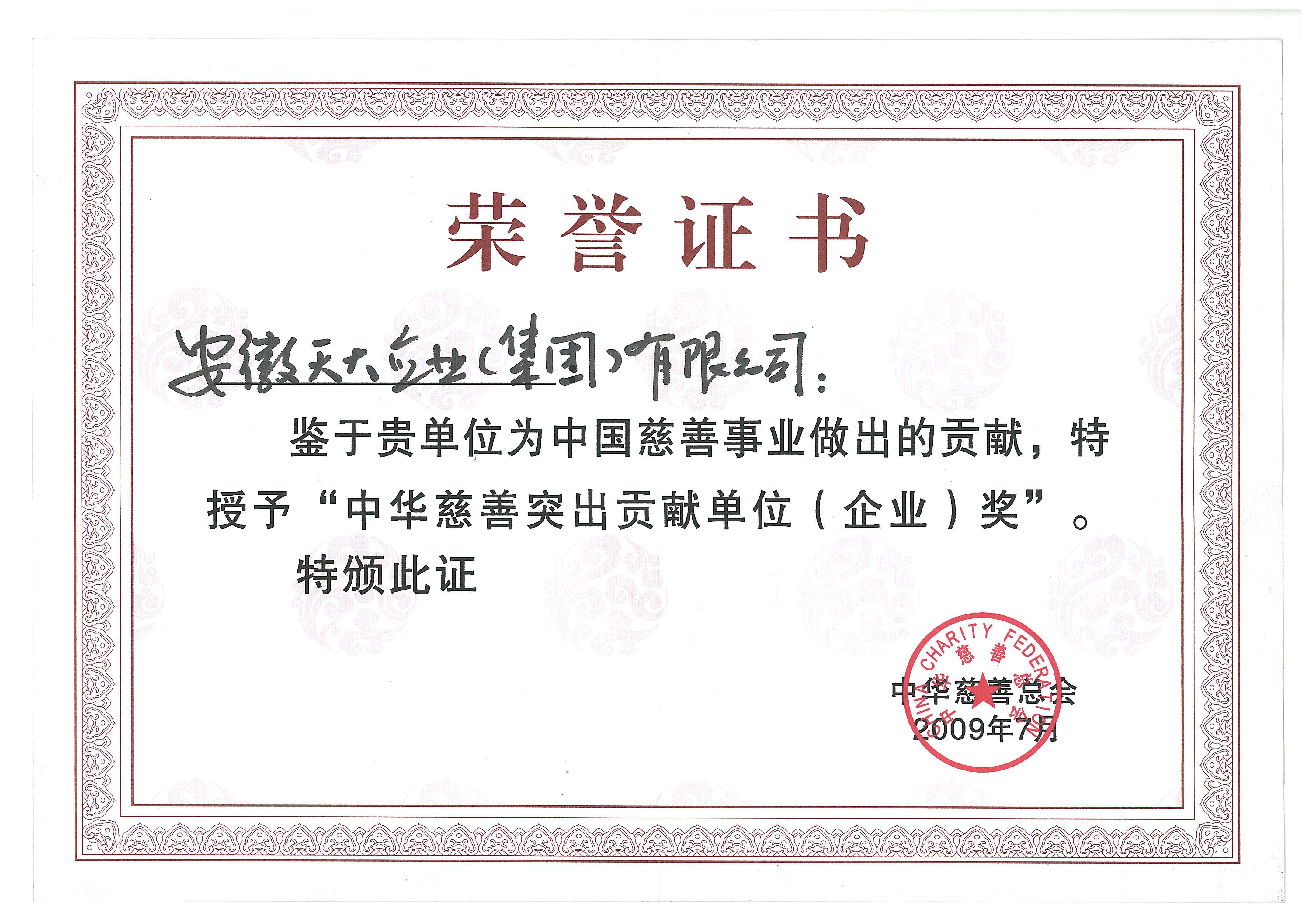 中华慈善突出贡献单位_2009