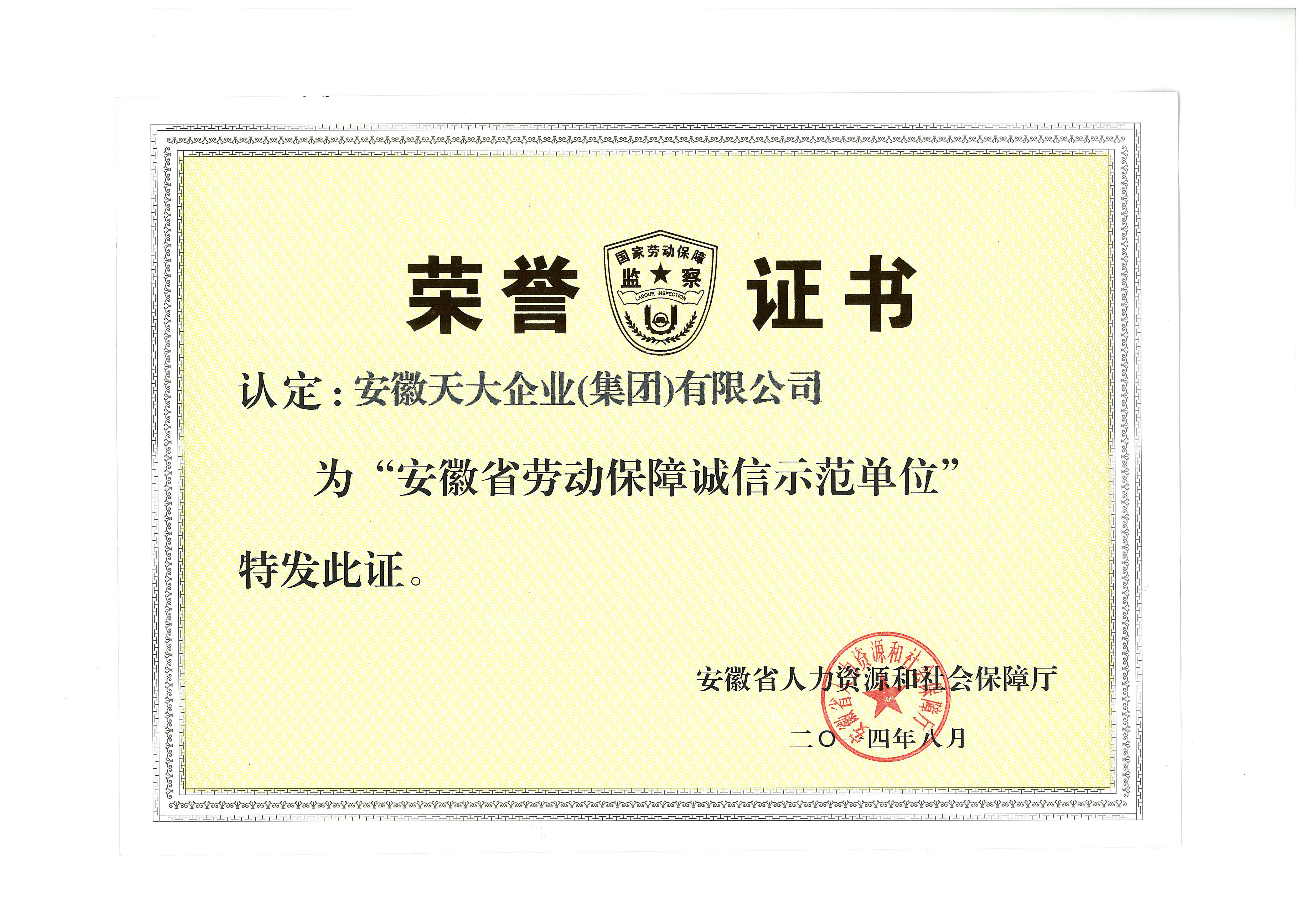 安徽省劳动保障诚信示范单位
