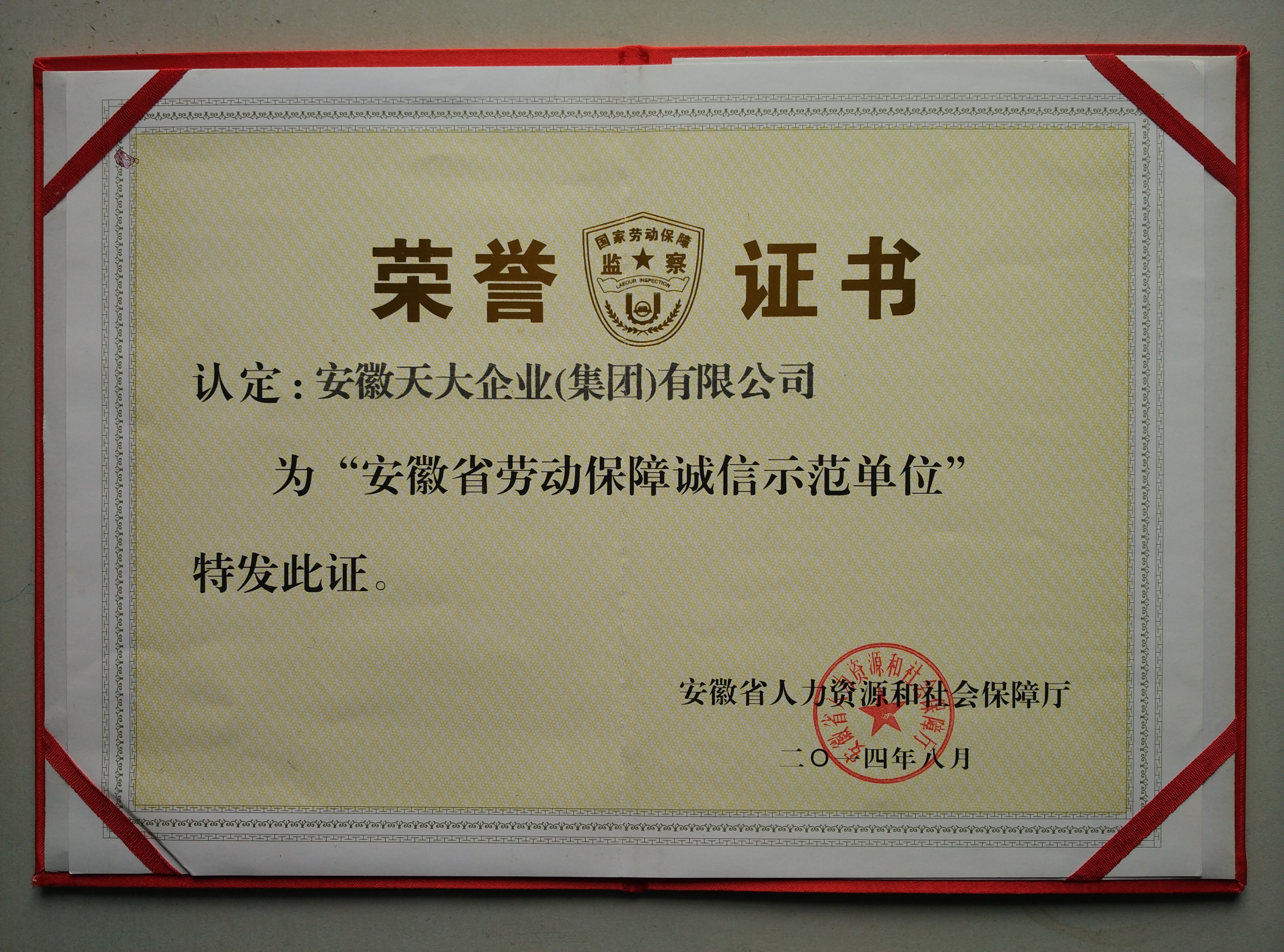 安徽省劳动保障诚信示范单位