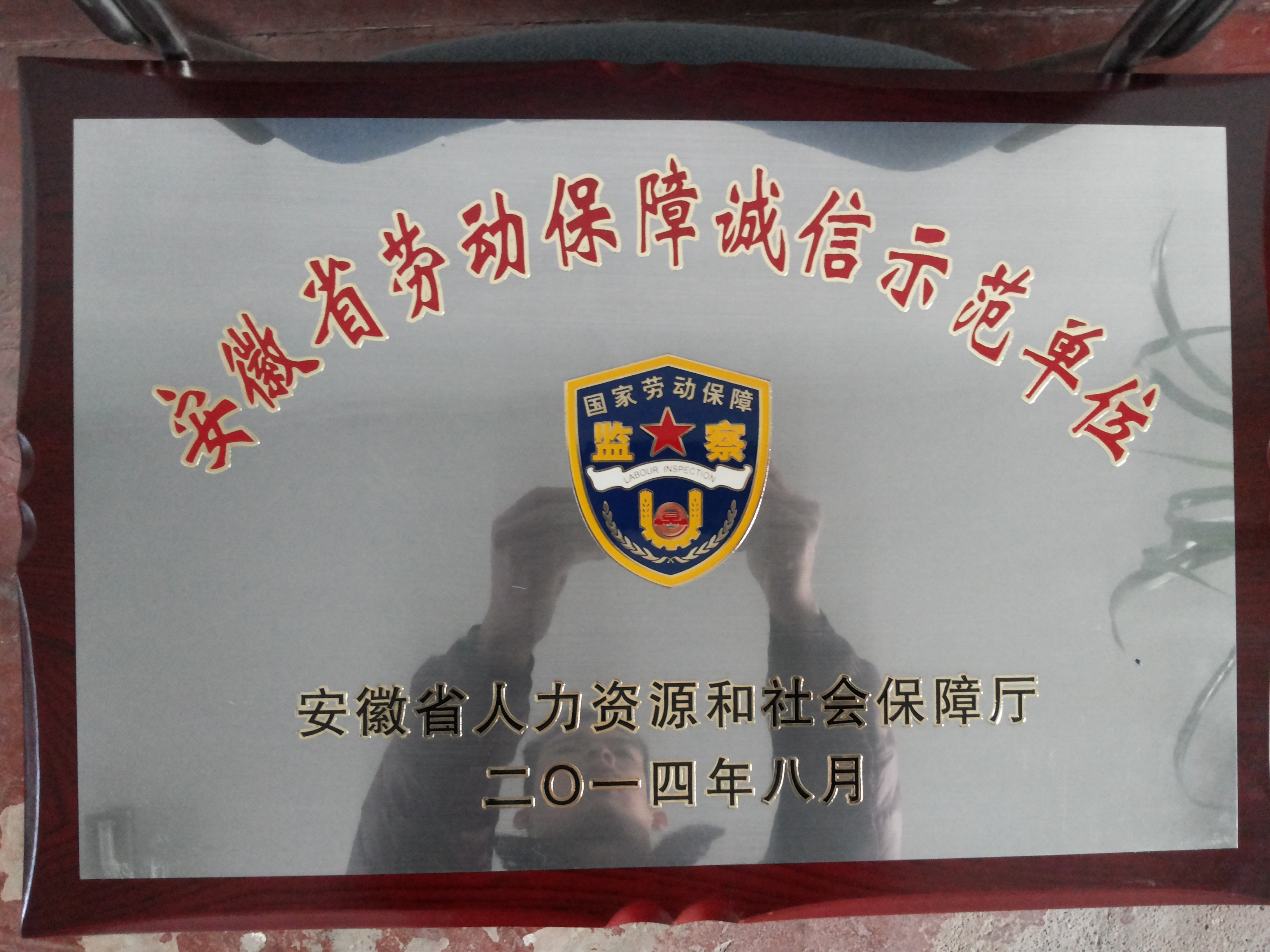 安徽省劳动保障诚信示范单位