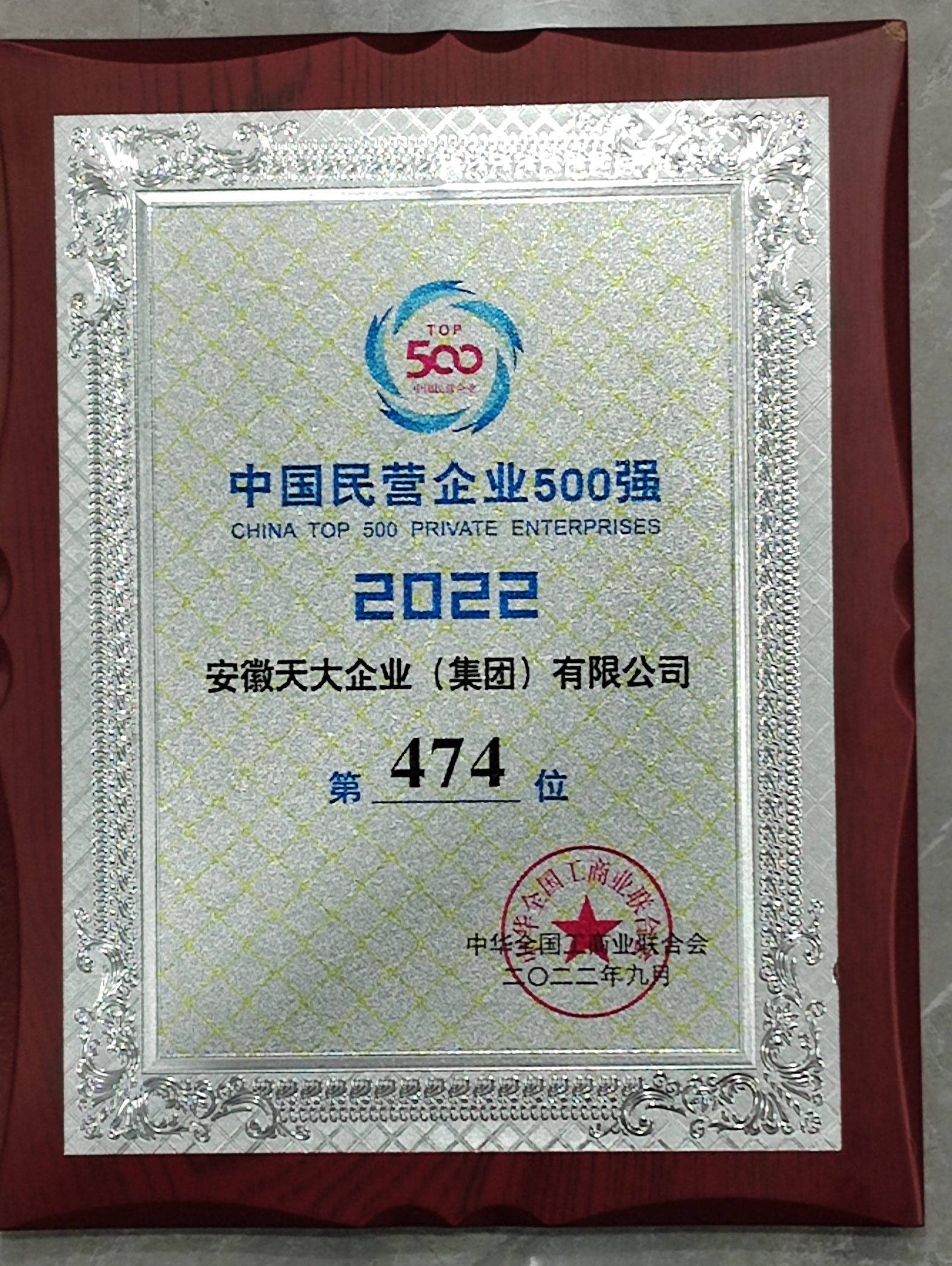 中国民营企业制造业500强_2022_474