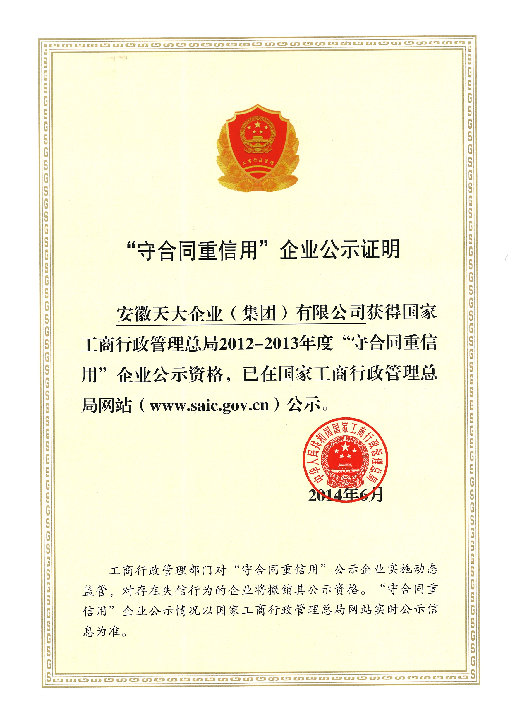 守合同重信用_工商行政管理总局网站_2012
