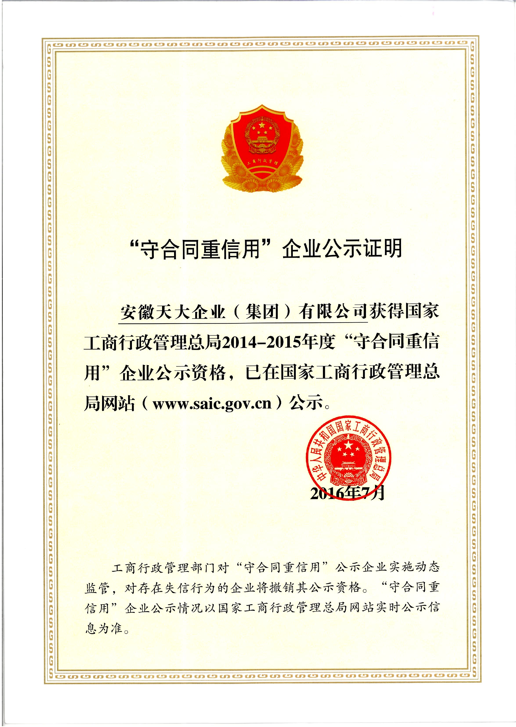 守合同重信用_工商行政管理总局网站_2014